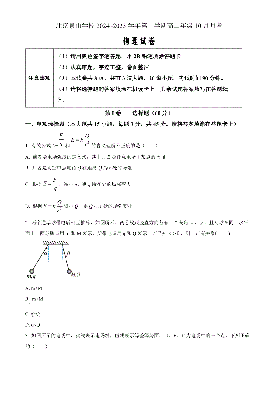 北京市景山中学2024-2025学年高二上学期10月月考物理 Word版无答案_第1页