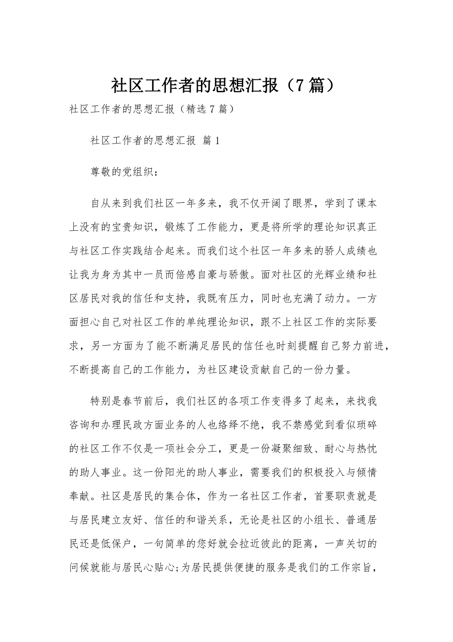 社区工作者的思想汇报（7篇）_第1页