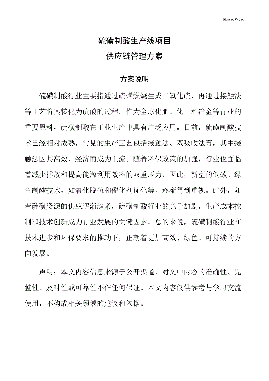 硫磺制酸生产线项目供应链管理方案（模板）_第1页