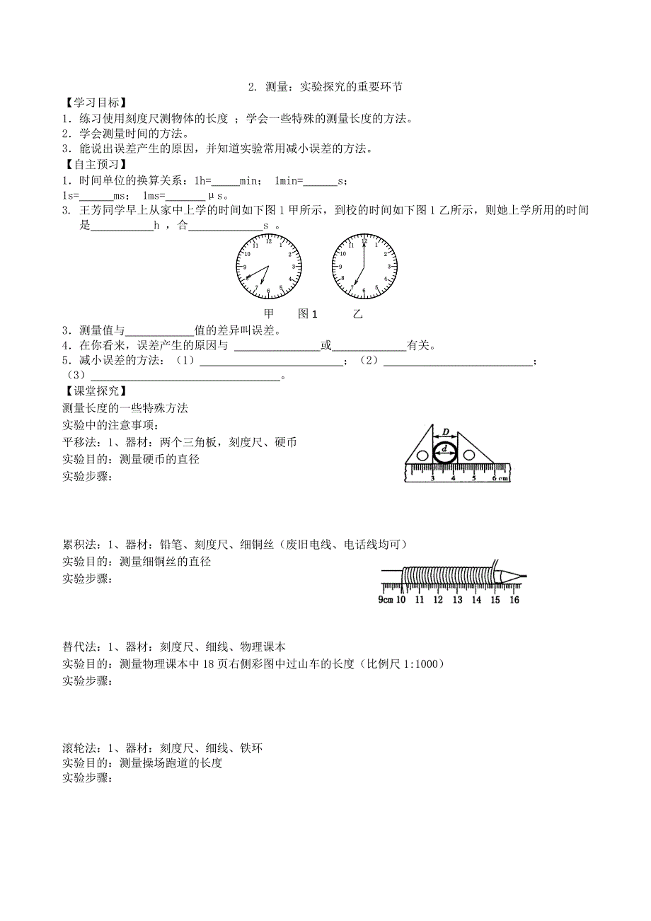 【八年级上册教科版物理】1.2.测量：实验探究的重要环节_第1页
