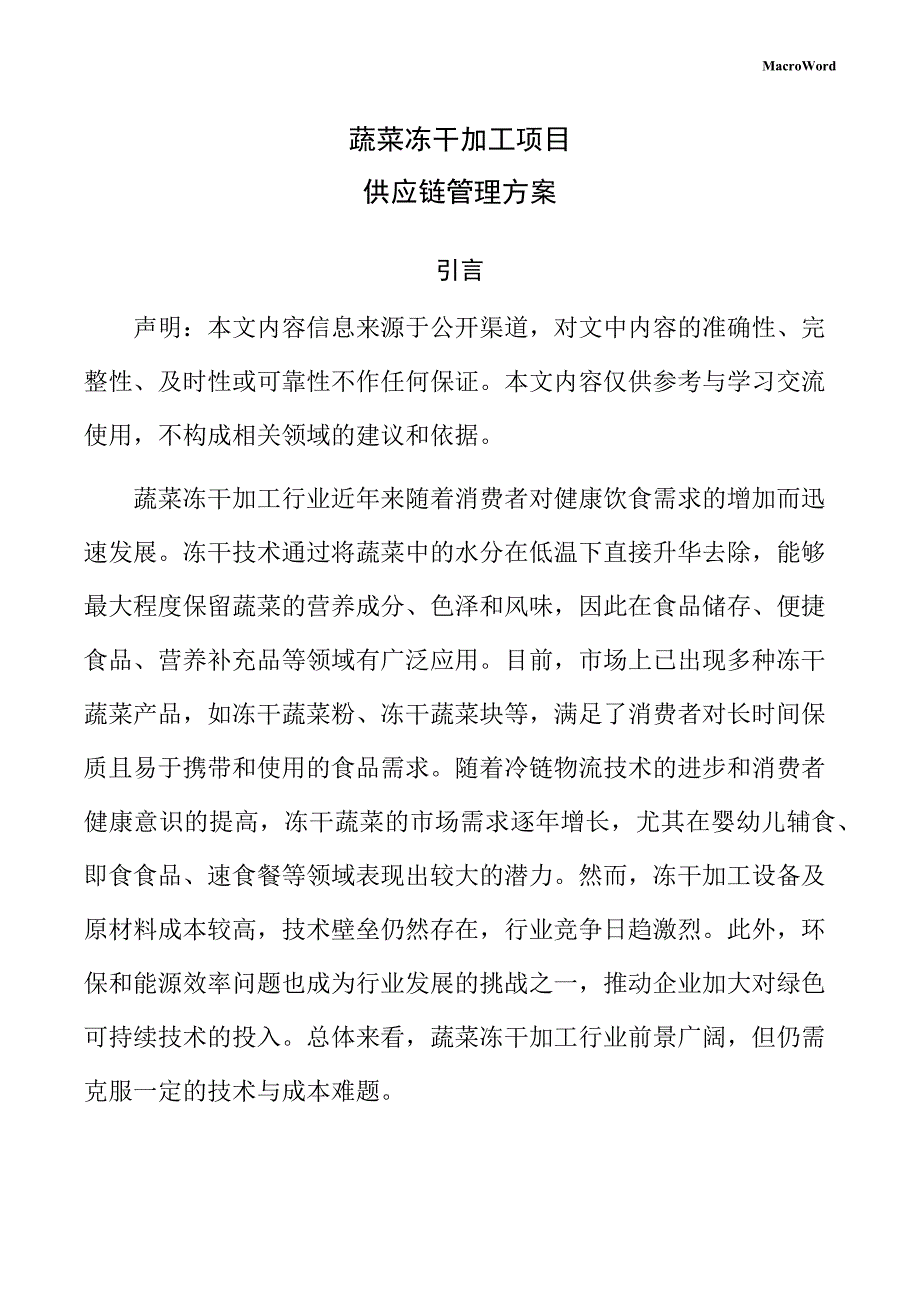 蔬菜冻干加工项目供应链管理方案（模板范文）_第1页