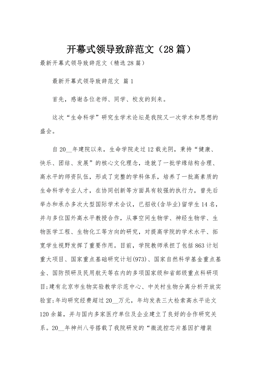开幕式领导致辞范文（28篇）_第1页
