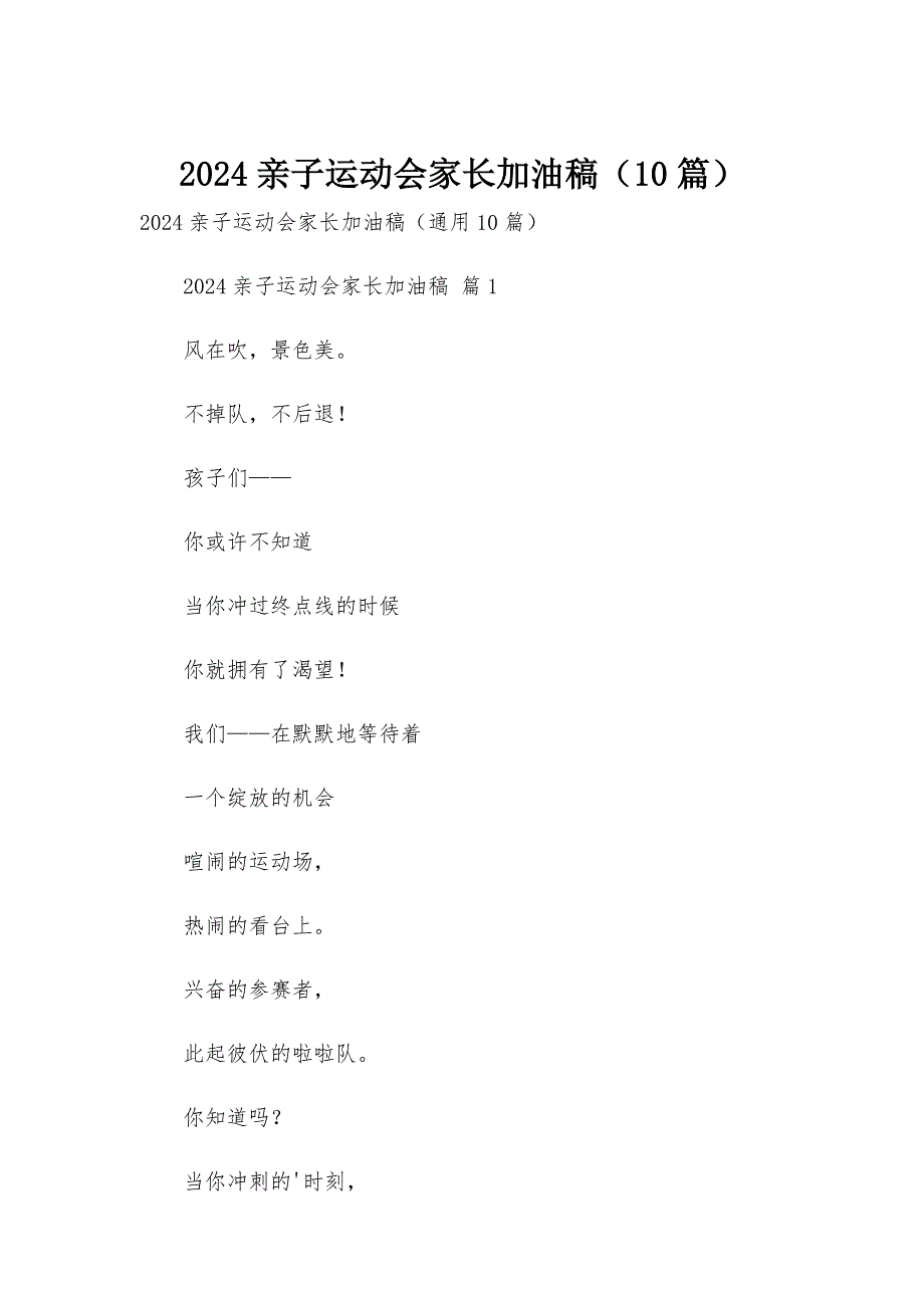 2024亲子运动会家长加油稿（10篇）_第1页