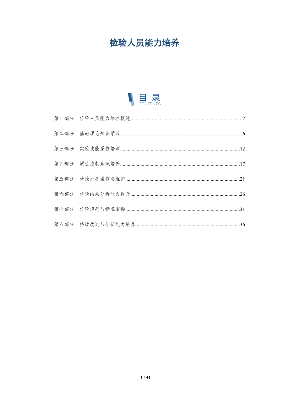 检验人员能力培养-洞察研究_第1页