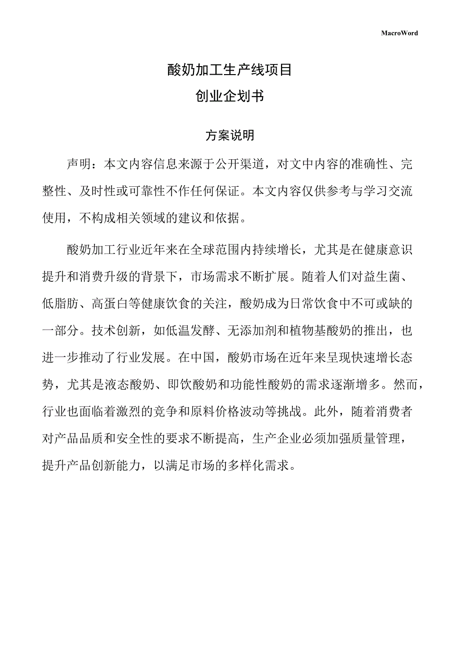 酸奶加工生产线项目创业企划书（范文参考）_第1页