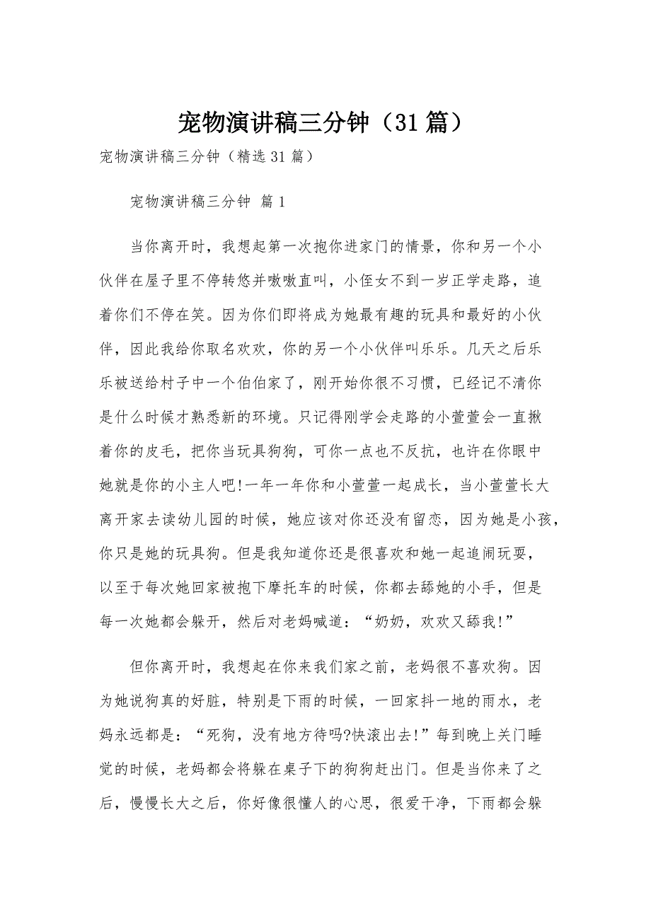 宠物演讲稿三分钟（31篇）_第1页
