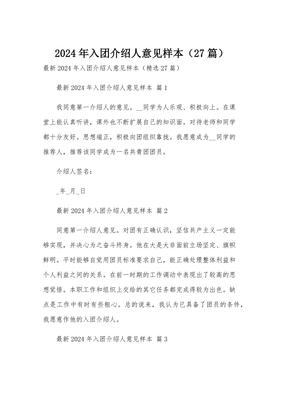 2024年入团介绍人意见样本（27篇）_第1页
