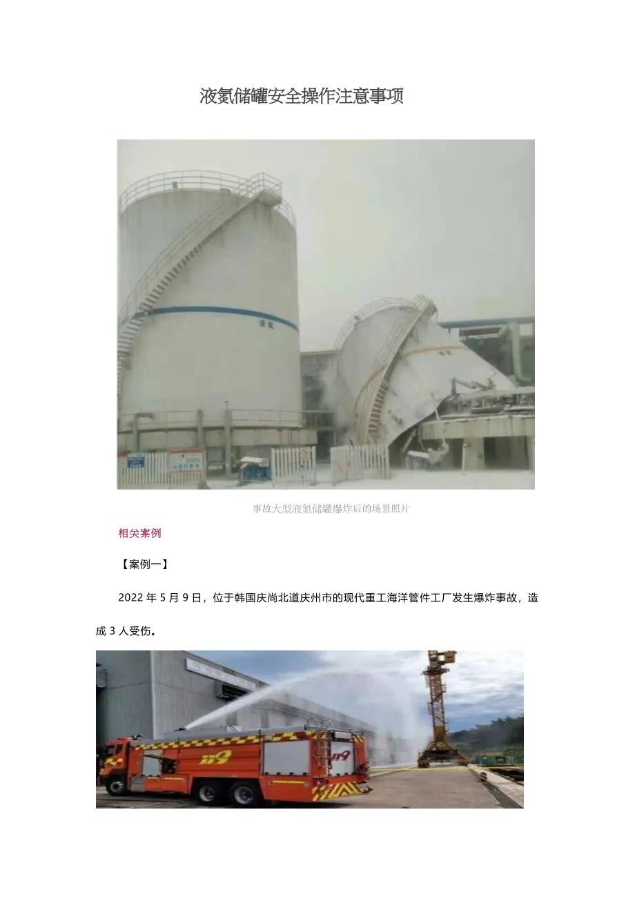 液氮储罐安全操作注意事项_第1页