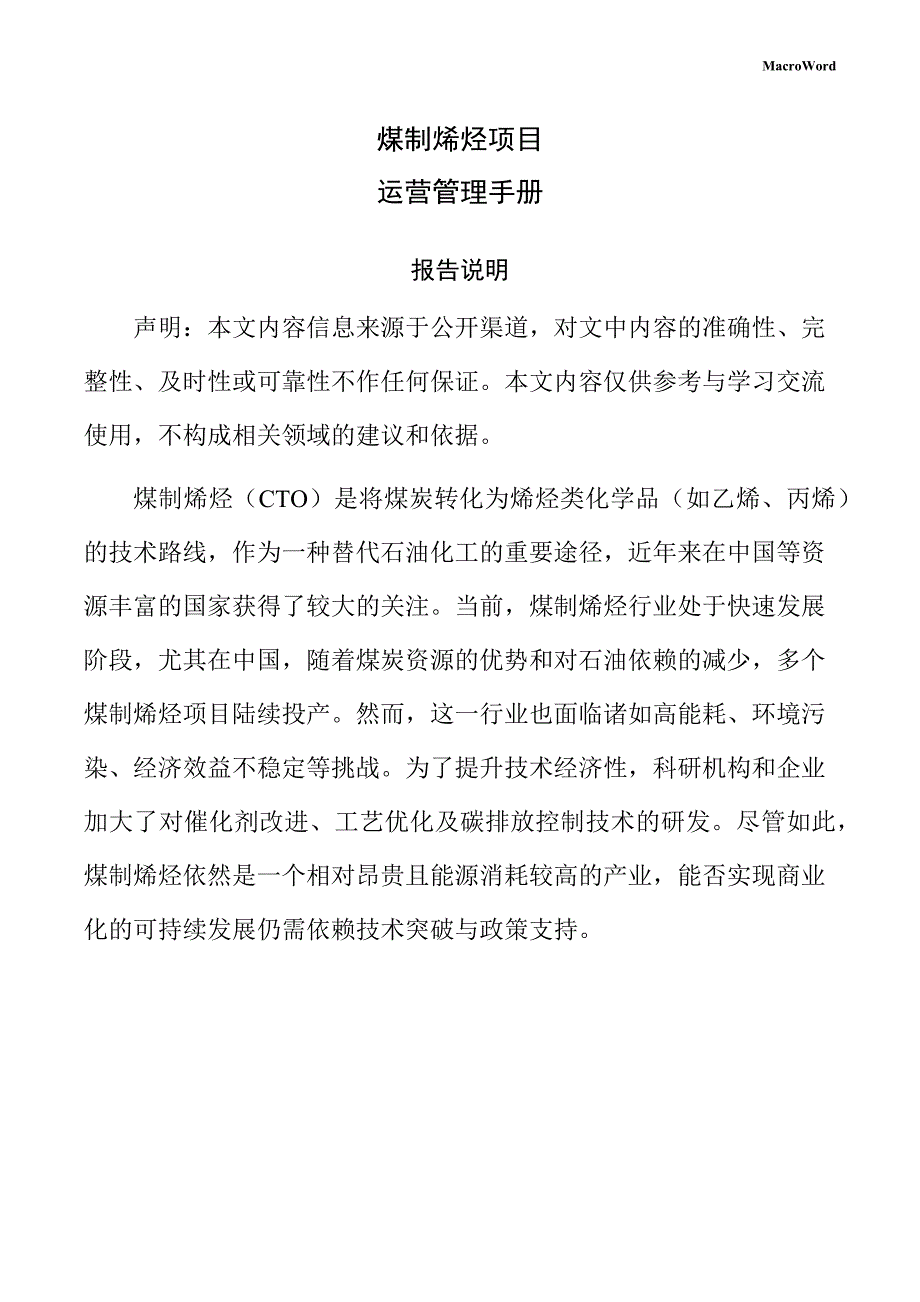 煤制烯烃项目运营管理手册（模板）_第1页