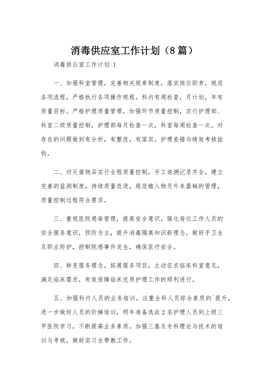 消毒供应室工作计划（8篇）_第1页