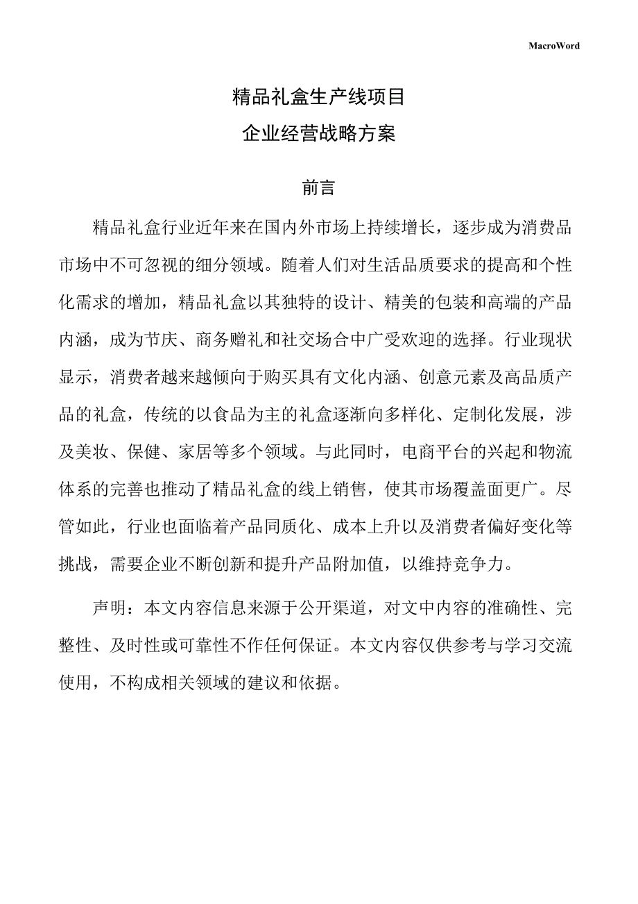 精品礼盒生产线项目企业经营战略方案（参考模板）_第1页