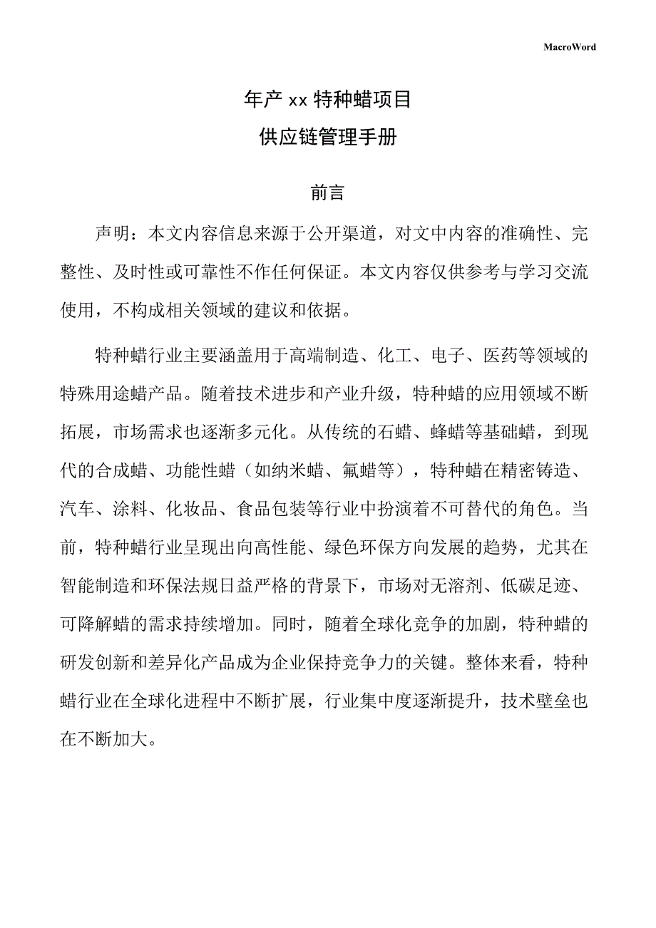 年产xx特种蜡项目供应链管理手册（参考模板）_第1页