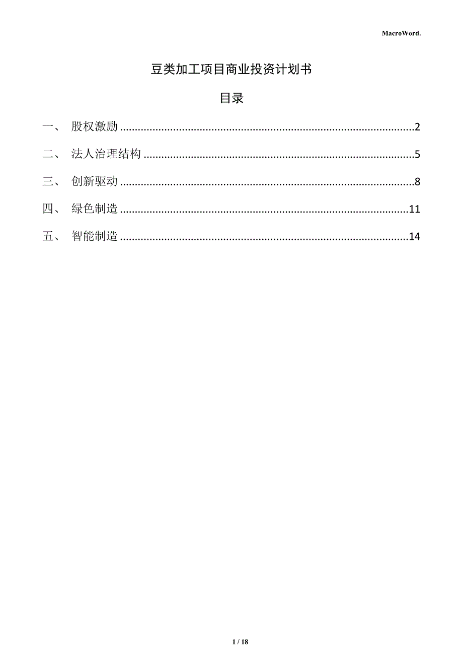 豆类加工项目商业投资计划书（参考模板）_第1页