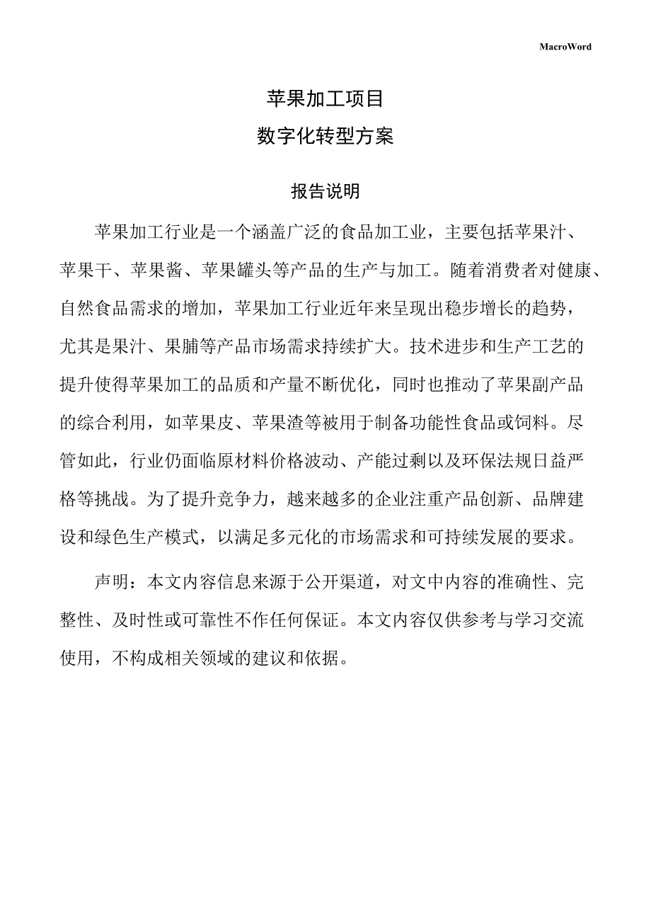 苹果加工项目数字化转型方案（范文模板）_第1页