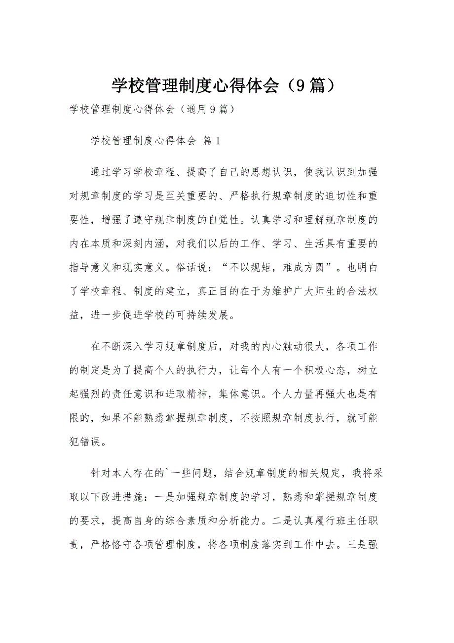 学校管理制度心得体会（9篇）_第1页
