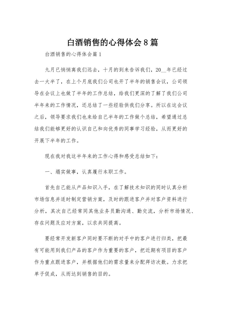 白酒销售的心得体会8篇_第1页