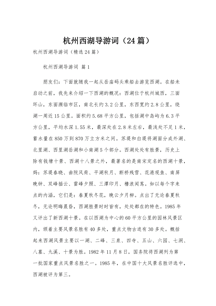 杭州西湖导游词（24篇）_第1页