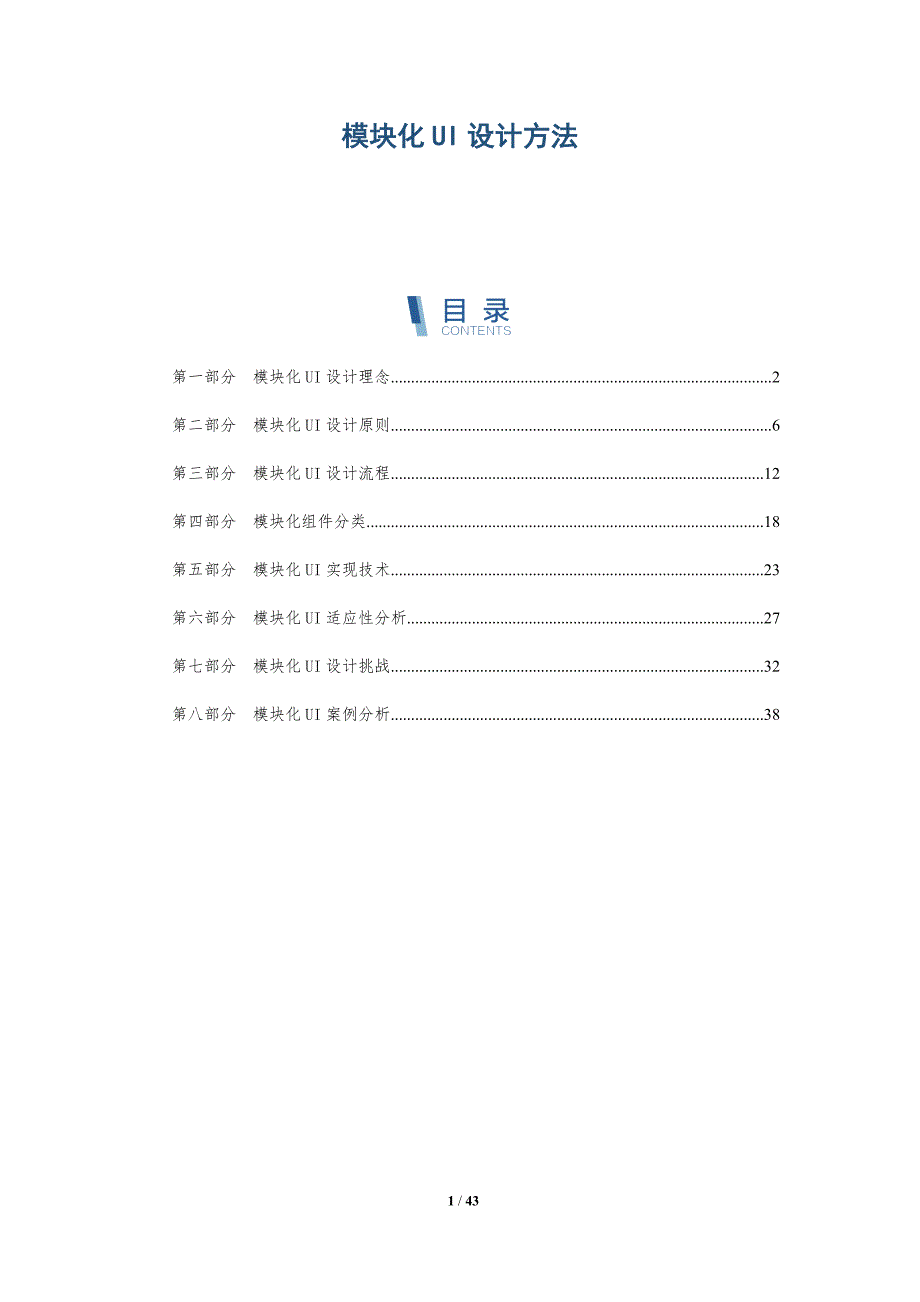 模块化UI设计方法-洞察研究_第1页