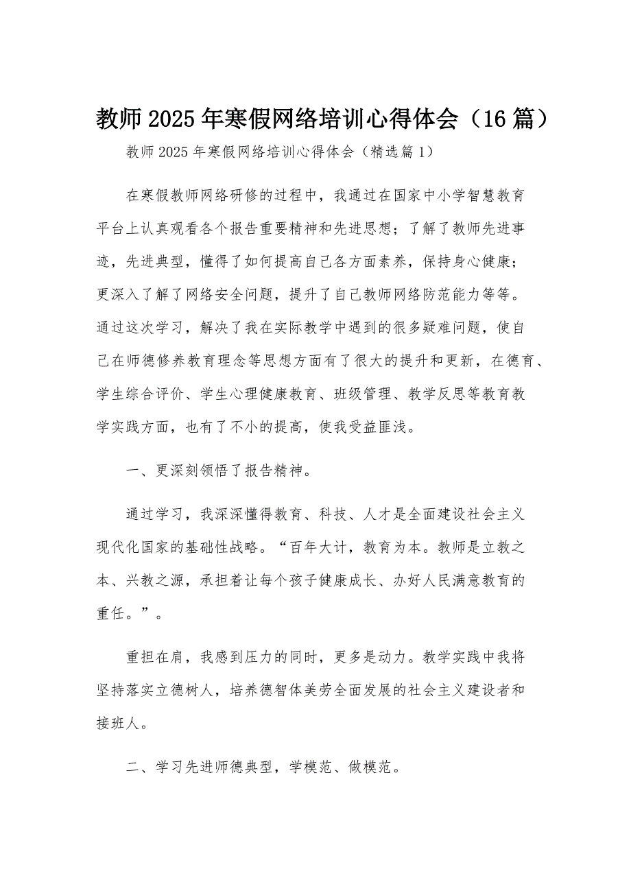 教师2025年寒假网络培训心得体会（16篇）_第1页