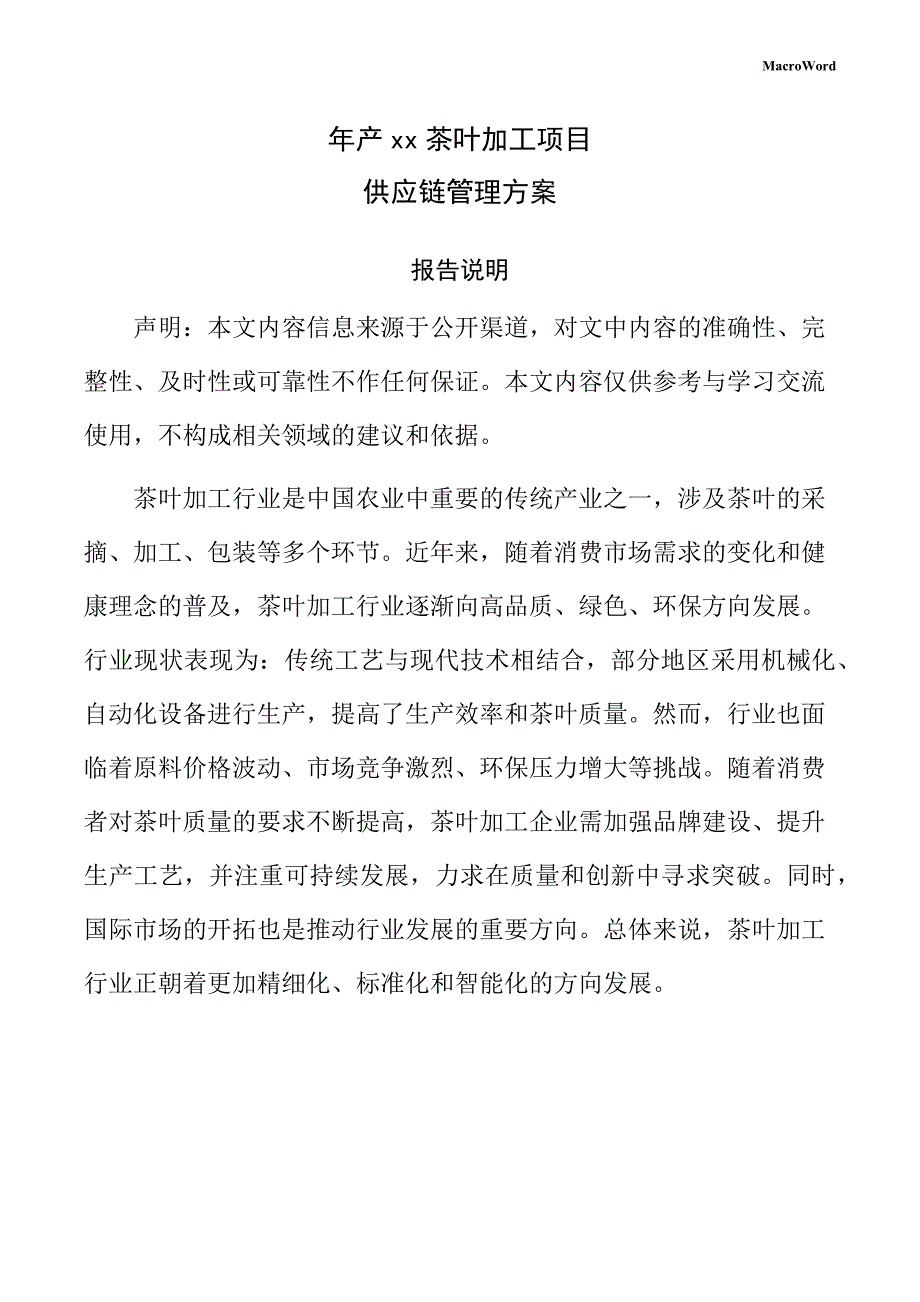 年产xx茶叶加工项目供应链管理方案（参考）_第1页