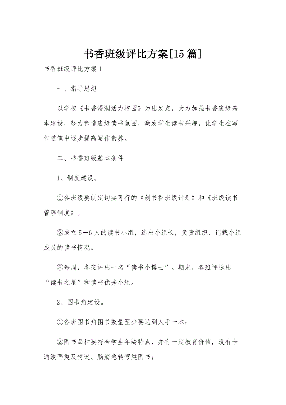 书香班级评比方案[15篇]_第1页