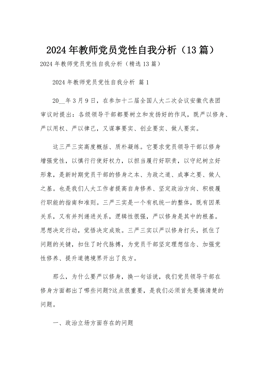 2024年教师党员党性自我分析（13篇）_第1页