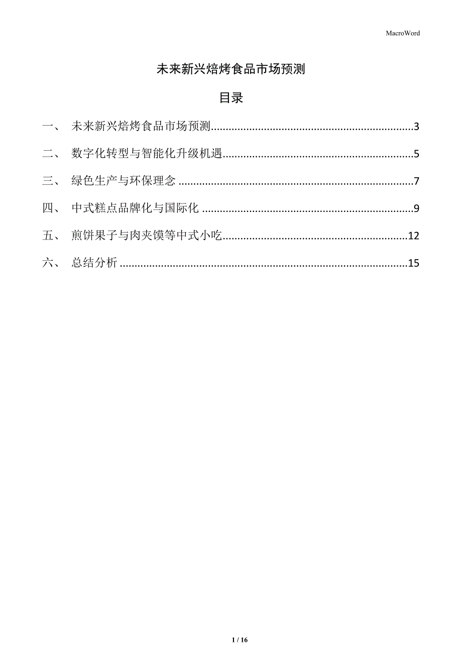 未来新兴焙烤食品市场预测_第1页