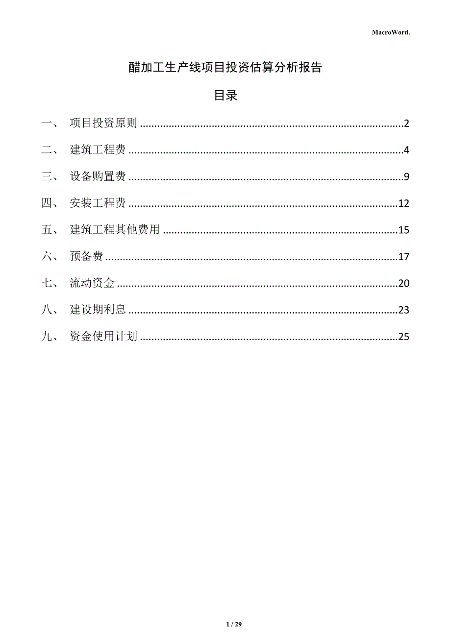 醋加工生产线项目投资估算分析报告_第1页