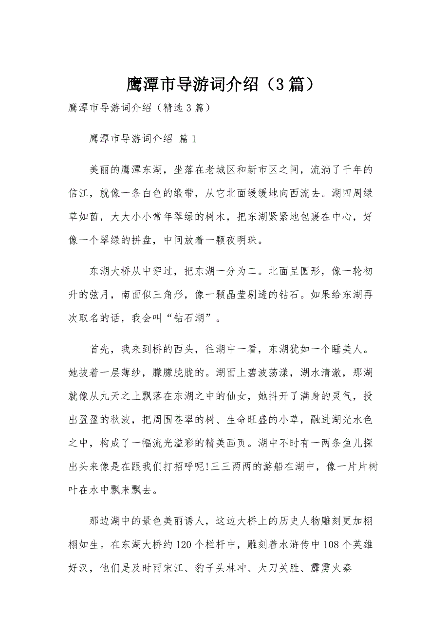 鹰潭市导游词介绍（3篇）_第1页