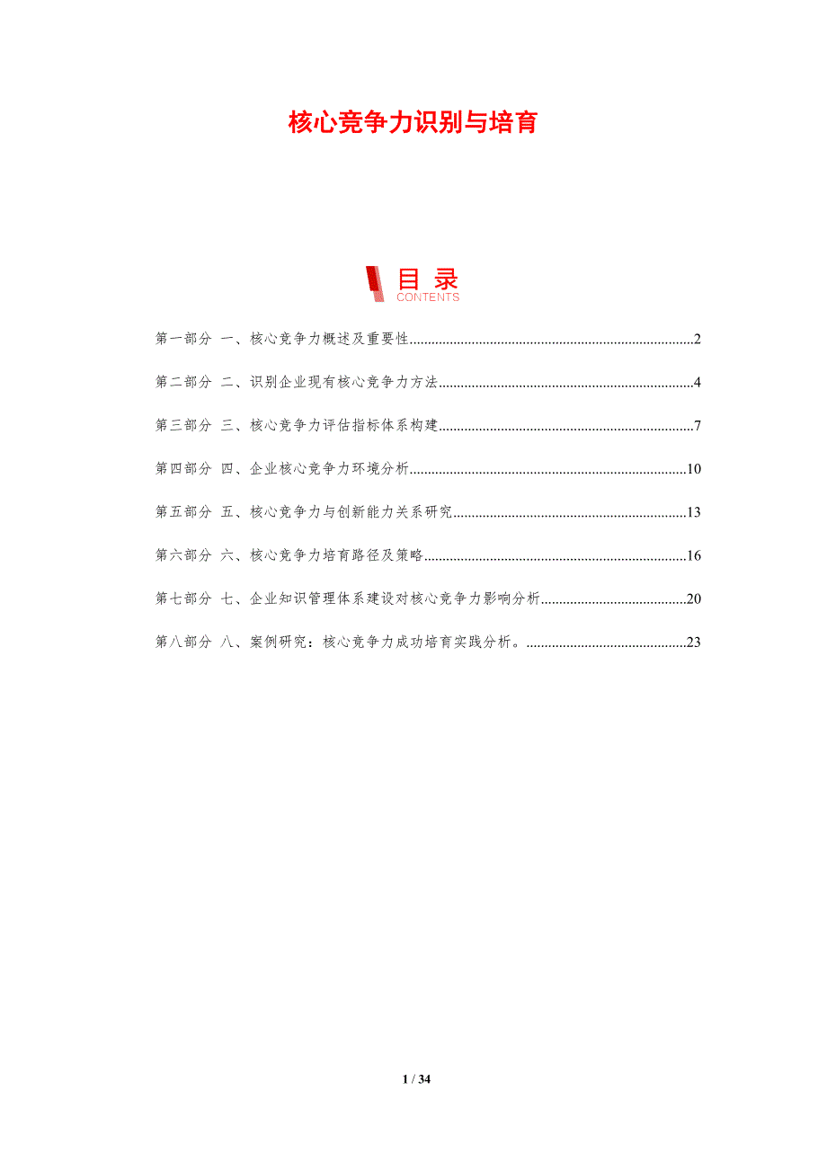 核心竞争力识别与培育-洞察研究_第1页