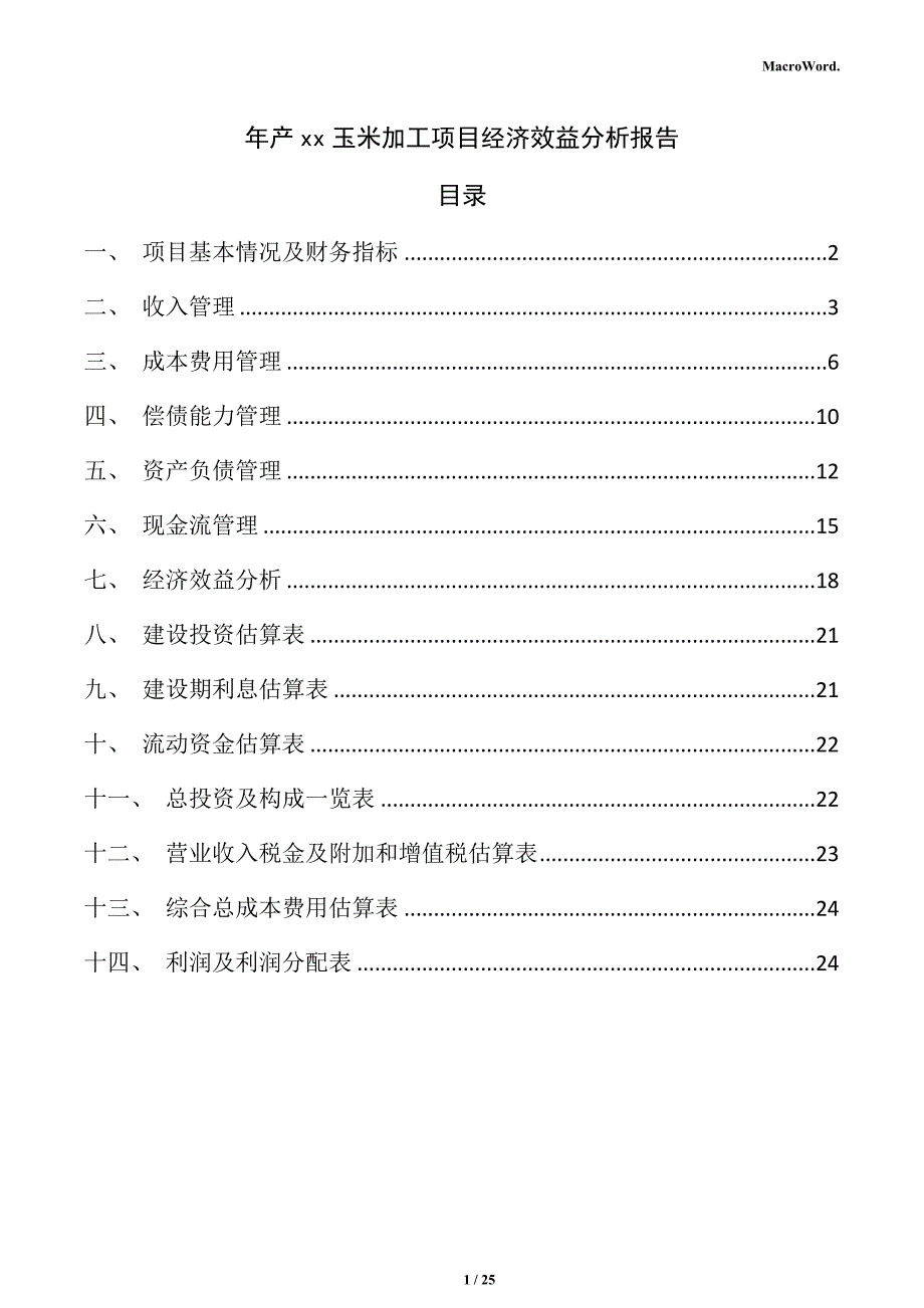 年产xx玉米加工项目经济效益分析报告（仅供参考）_第1页