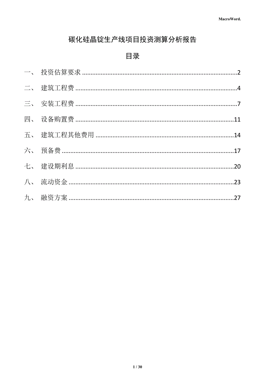 碳化硅晶锭生产线项目投资测算分析报告_第1页