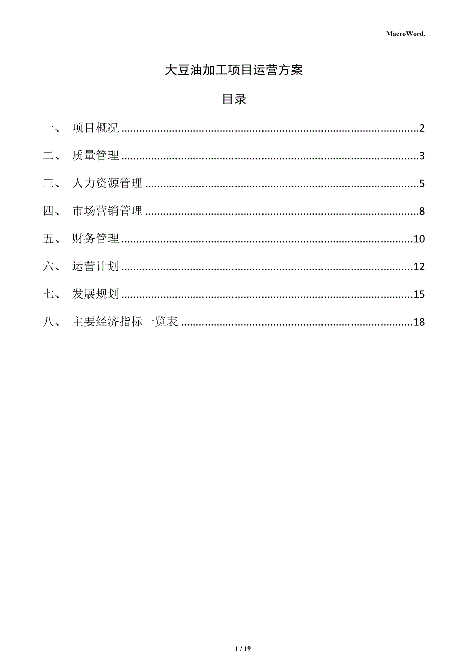 大豆油加工项目运营方案（仅供参考）_第1页