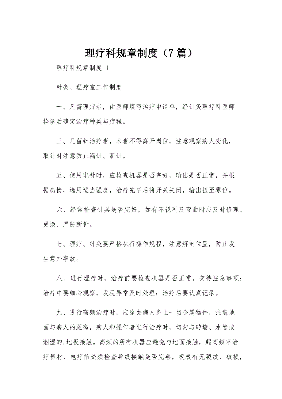 理疗科规章制度（7篇）_第1页
