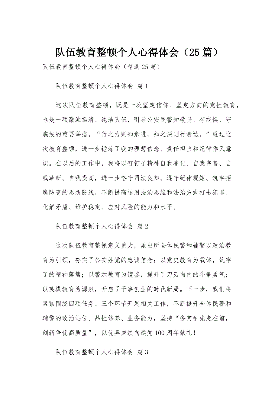 队伍教育整顿个人心得体会（25篇）_第1页
