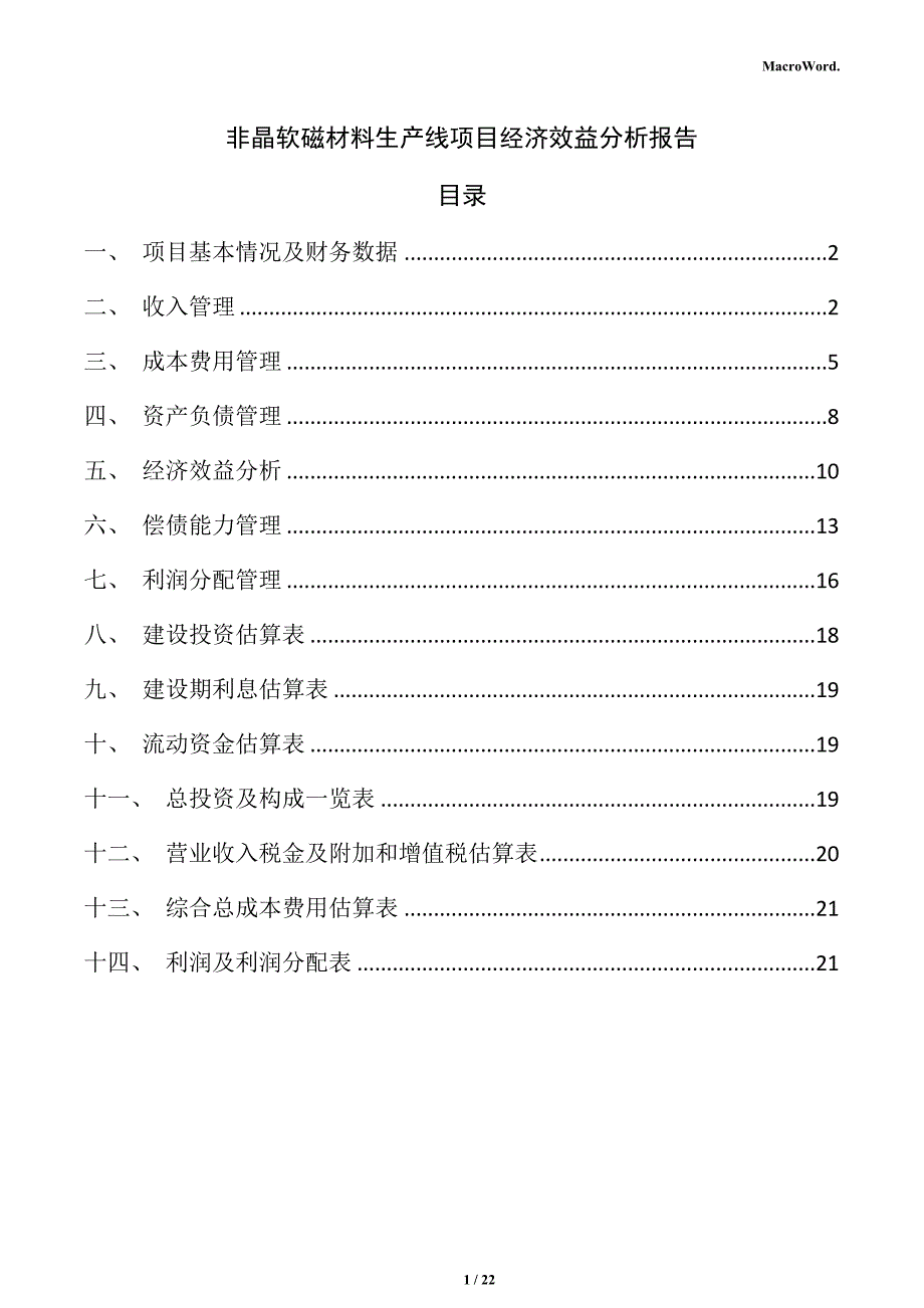 非晶软磁材料生产线项目经济效益分析报告（参考范文）_第1页