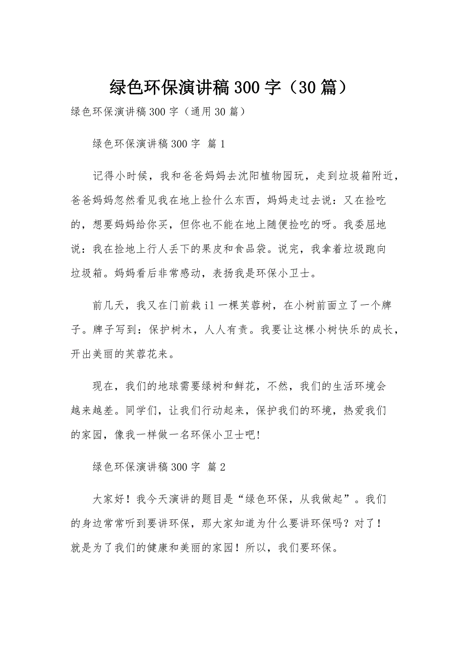 绿色环保演讲稿300字（30篇）_第1页