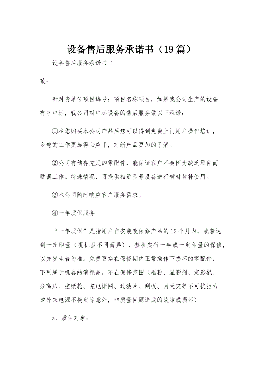 设备售后服务承诺书（19篇）_第1页