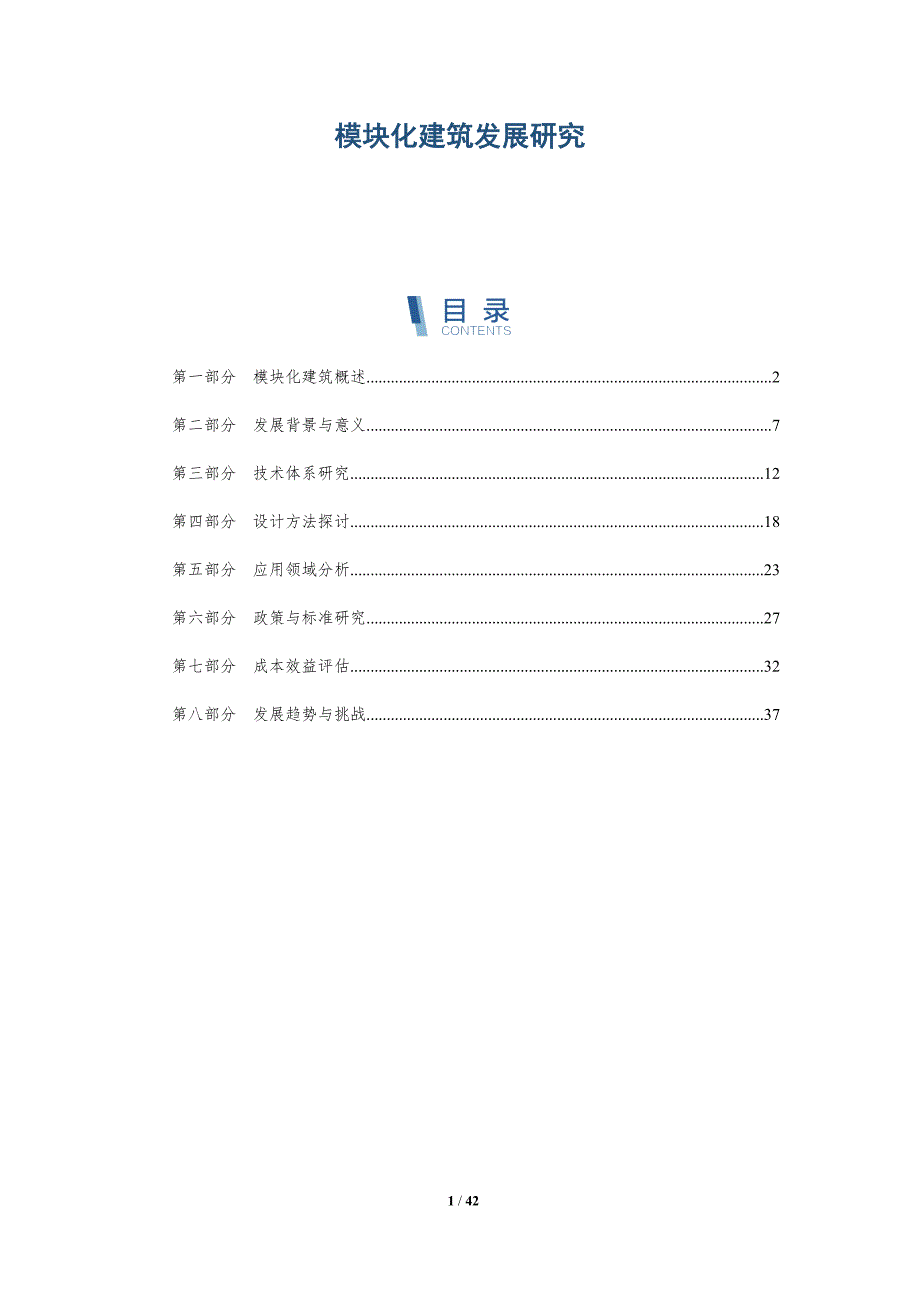 模块化建筑发展研究-洞察研究_第1页