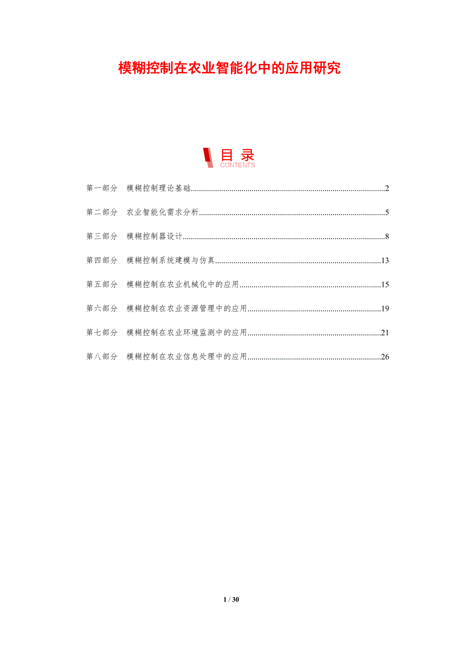 模糊控制在农业智能化中的应用研究-洞察研究_第1页