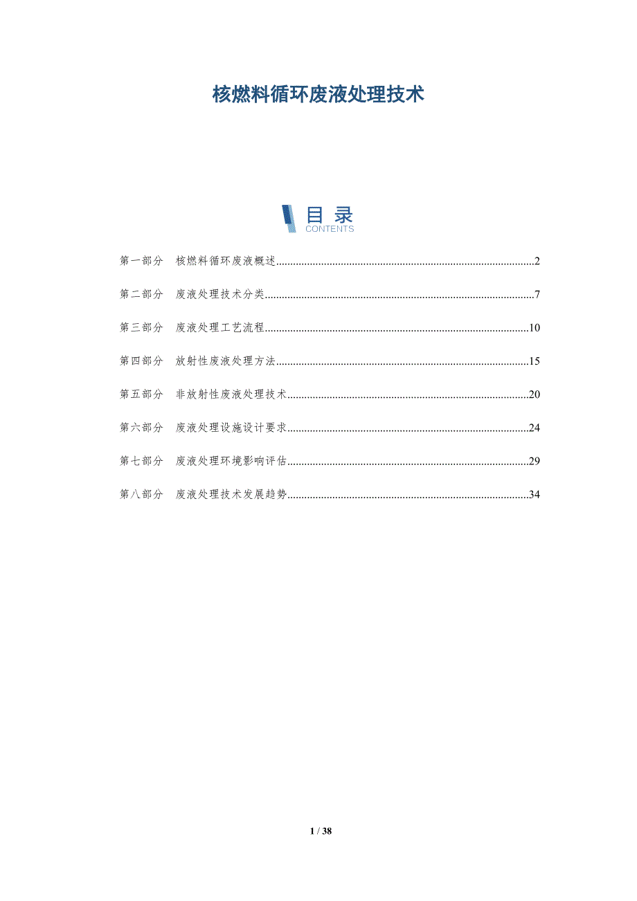 核燃料循环废液处理技术-洞察研究_第1页