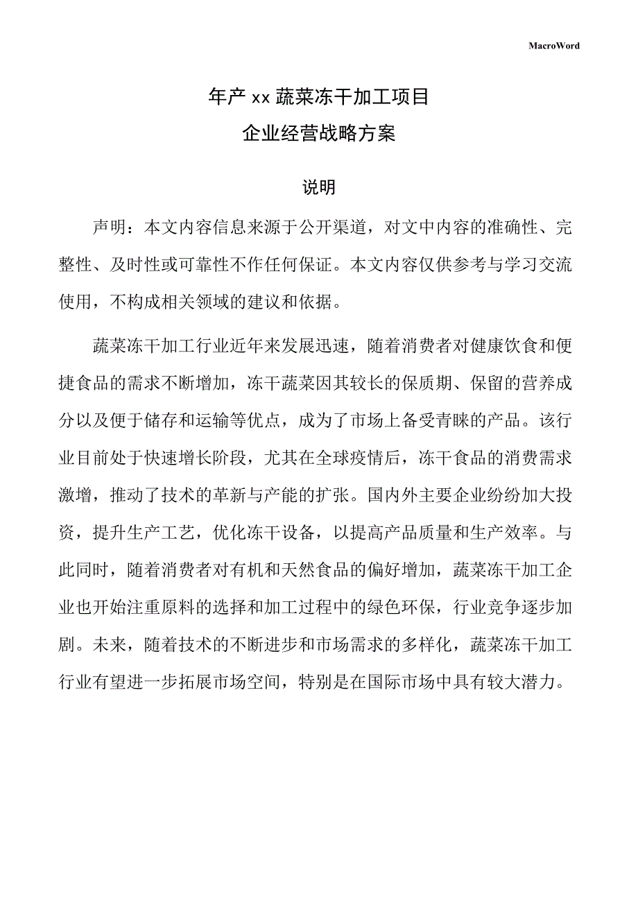 年产xx蔬菜冻干加工项目企业经营战略方案（参考）_第1页