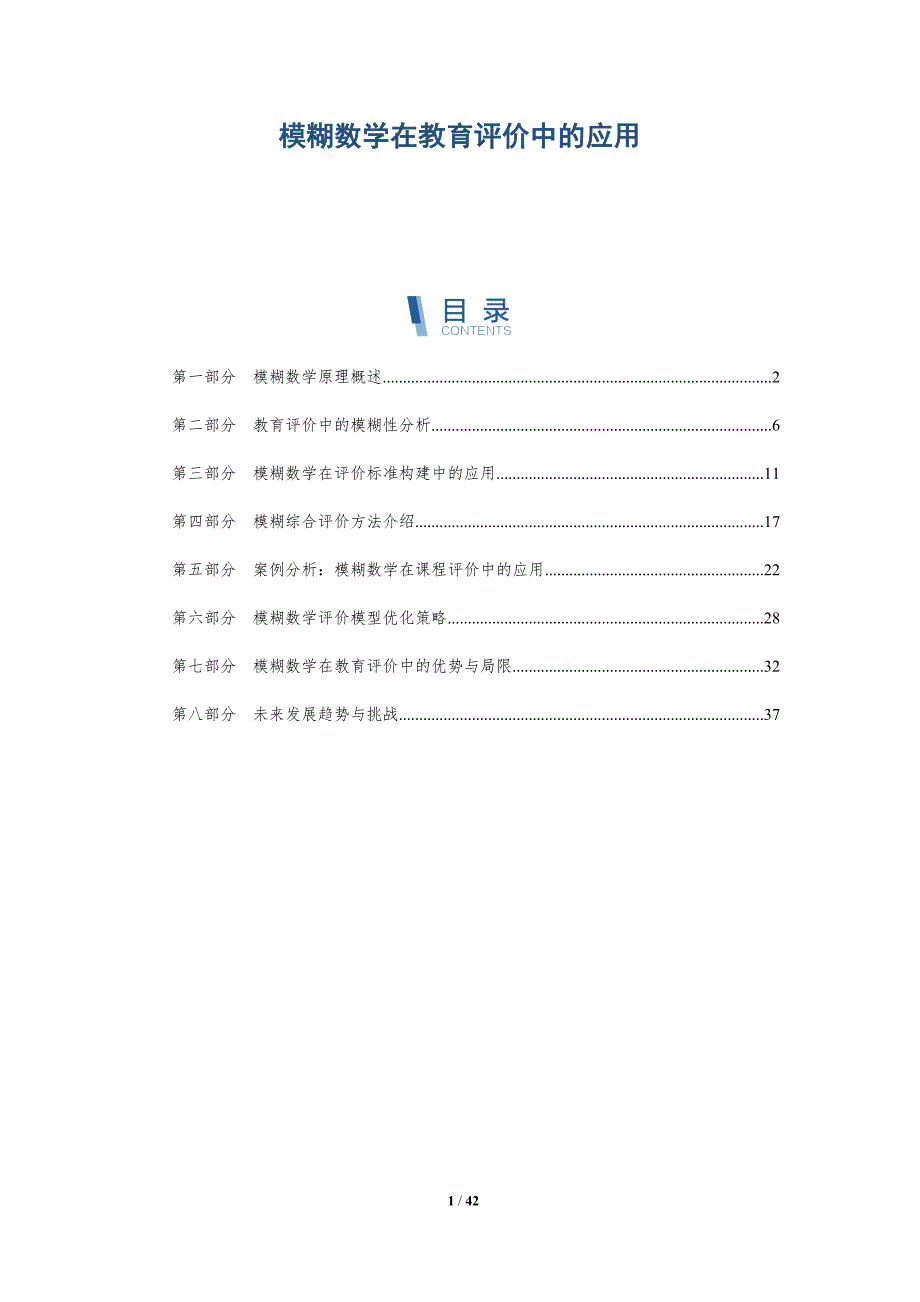 模糊数学在教育评价中的应用-洞察研究_第1页