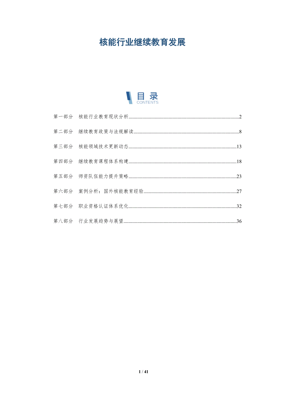 核能行业继续教育发展-洞察研究_第1页