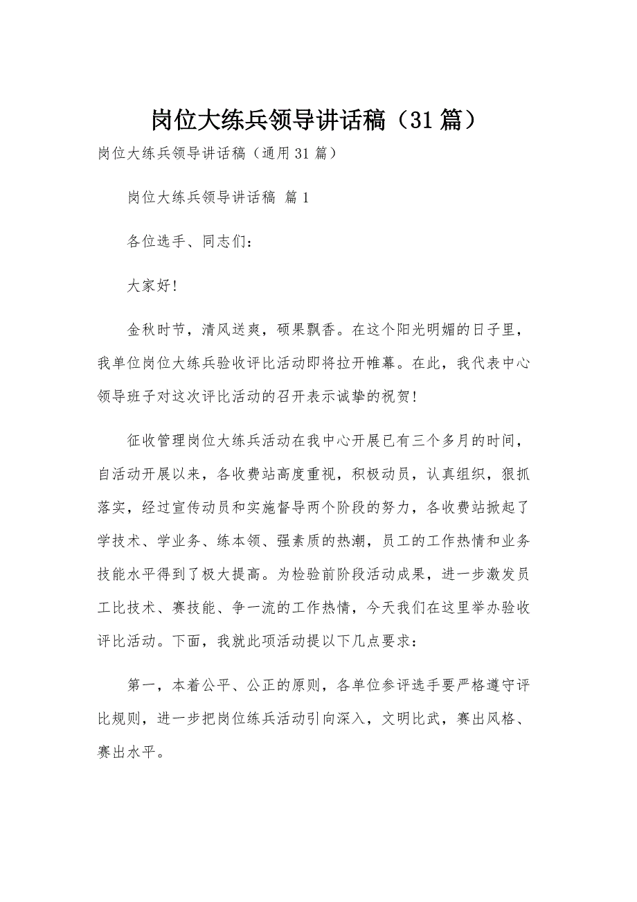 岗位大练兵领导讲话稿（31篇）_第1页