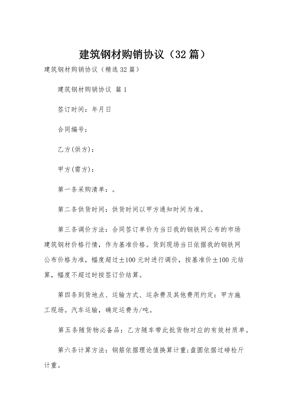 建筑钢材购销协议（32篇）_第1页