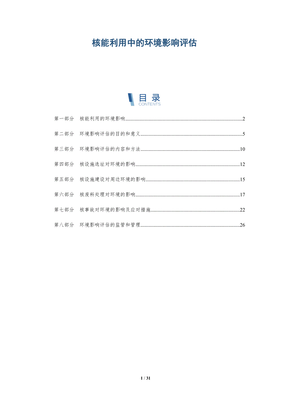 核能利用中的环境影响评估-洞察研究_第1页