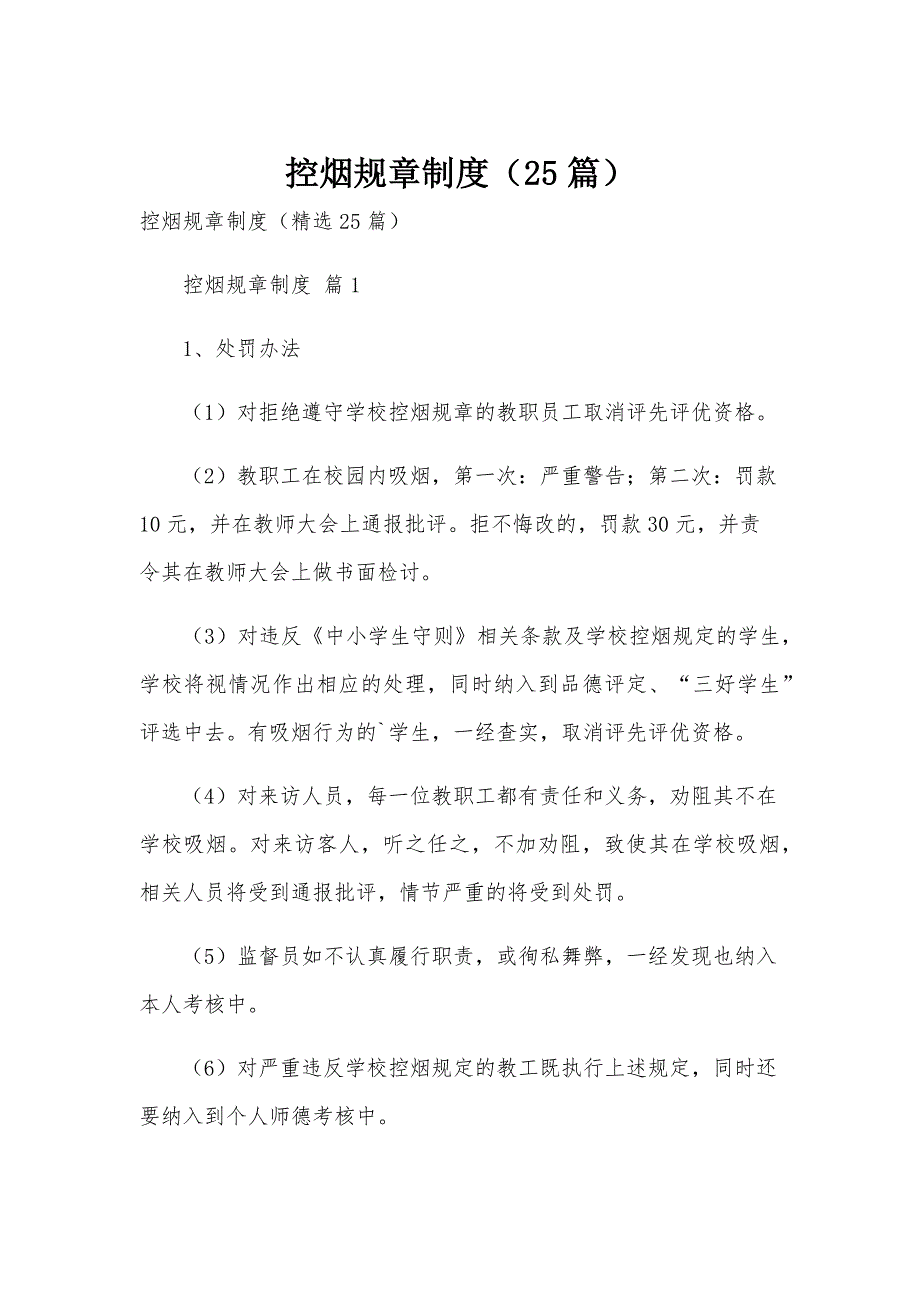 控烟规章制度（25篇）_第1页