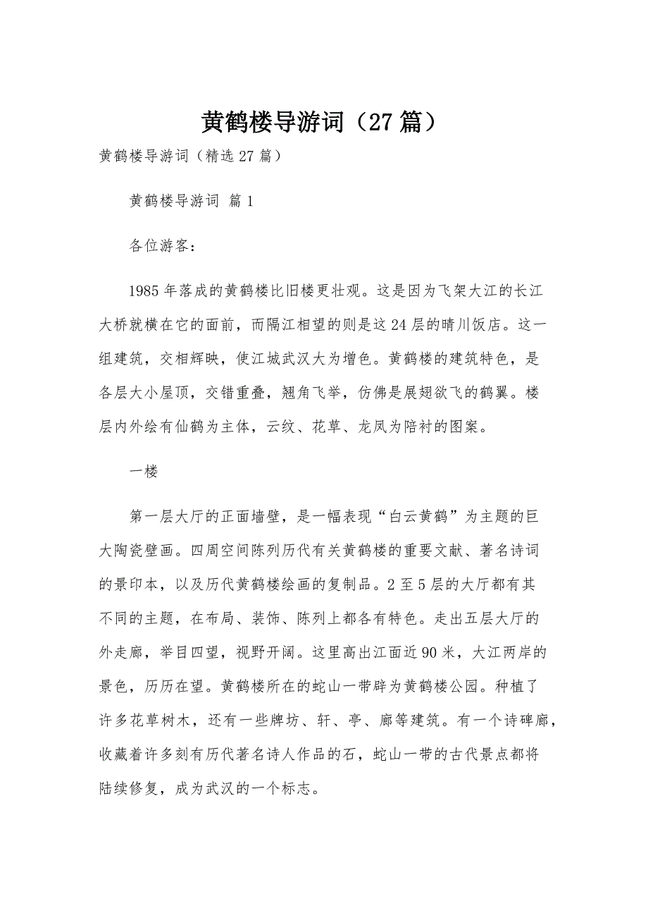 黄鹤楼导游词（27篇）_第1页