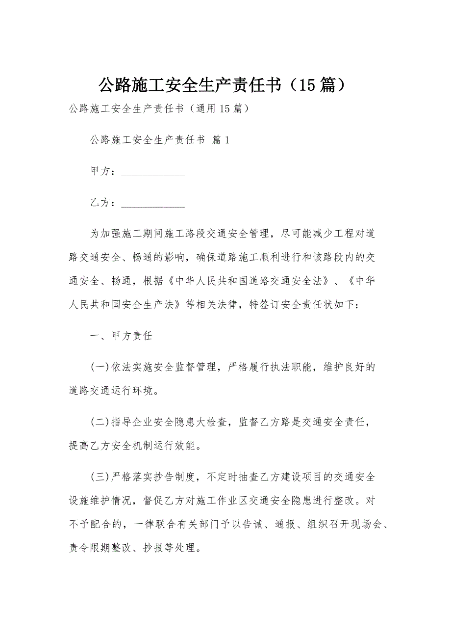 公路施工安全生产责任书（15篇）_第1页
